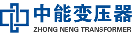 平乡油浸式变压器,平乡变压器生产厂家_平乡中能变压器厂家欢迎您